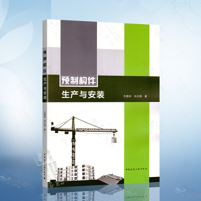 预制构件生产与安装 方胜利冯大阔 预制混凝土构件高精度生产安装剪力