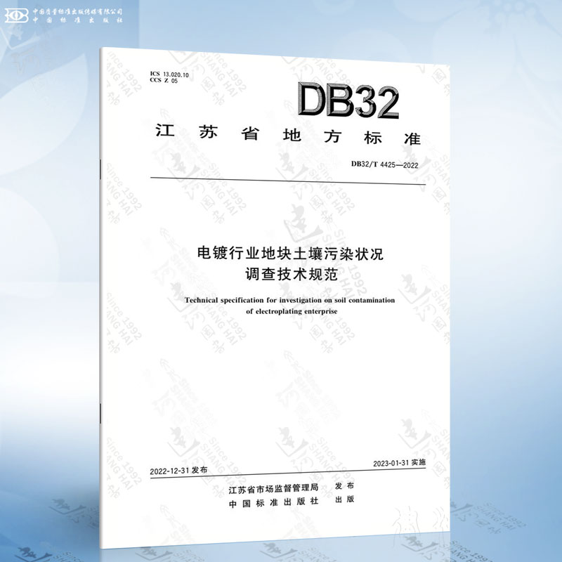 DB32/T 4425-2022 电镀行业地块土壤污染状况调查技术规范