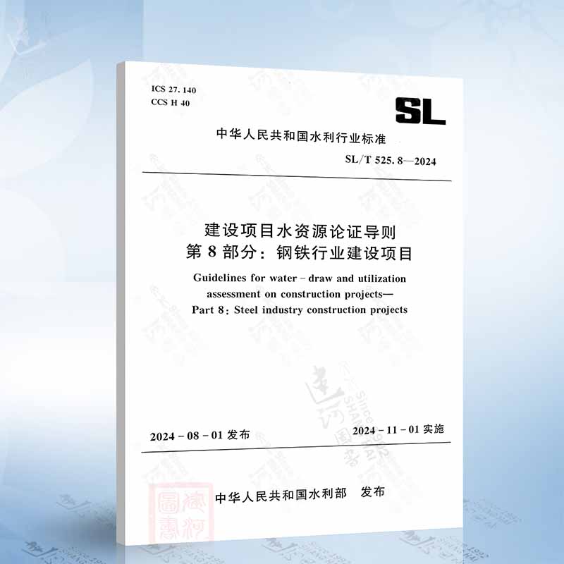 SL/T 525.8-2024 建设项目水资源论证导则 第8部分:钢铁行业建设项目