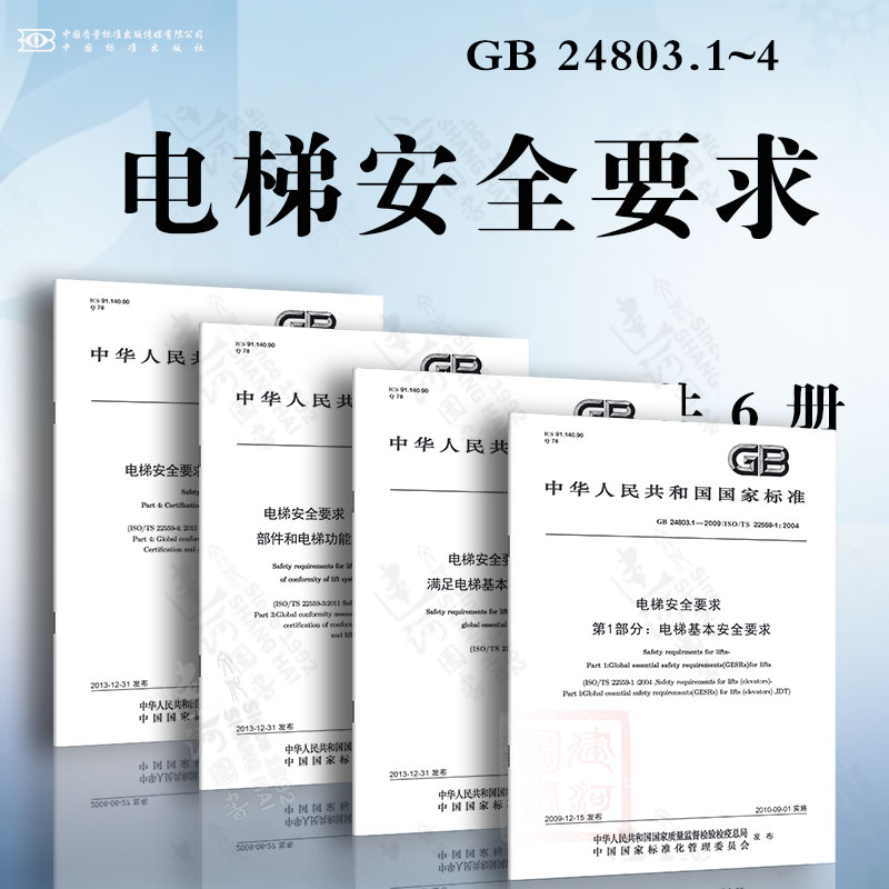 GB 24803电梯安全要求 共4部分 满足电梯基本安全要求的安全参数+电梯、电梯部件和电梯功能符合性评价的前提条件+评价要求