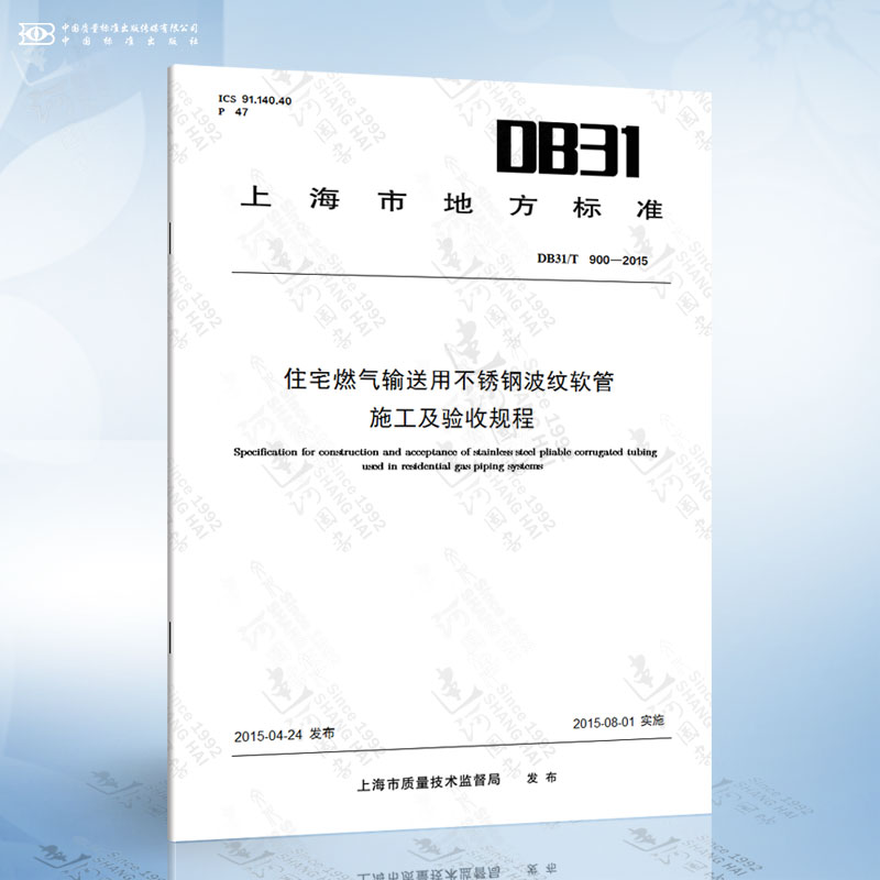 DB31/T 900-2015 住宅燃气输送用不锈钢波纹软管施工及验收规程