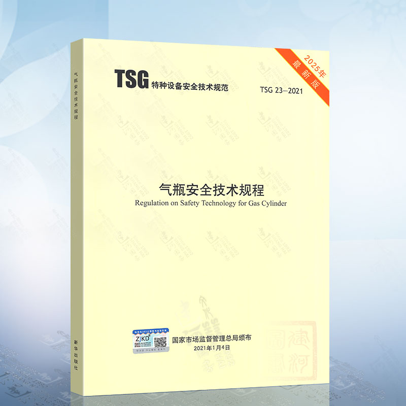 2025年新版 TSG 23-2021 气瓶安全技术规程代替TSG R0006-2014 监察TSG RF001附件安全 TSG R1003设计文件鉴定规则 TSG R7002 型式