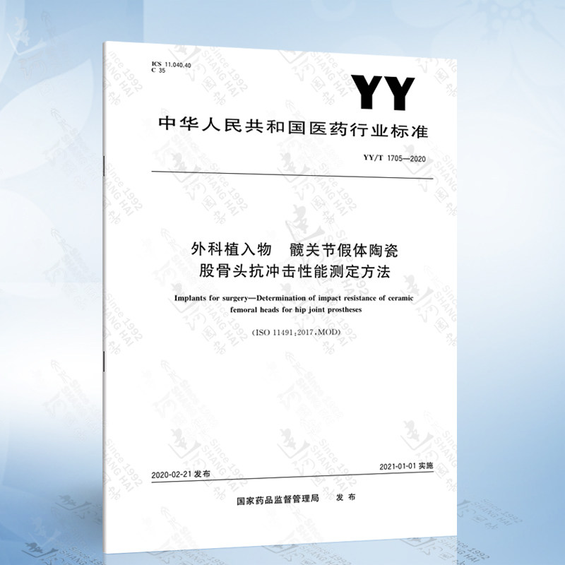 yy/t 1705-2020 外科植入物 髋关节假体陶瓷股骨头抗冲击性能测定方法