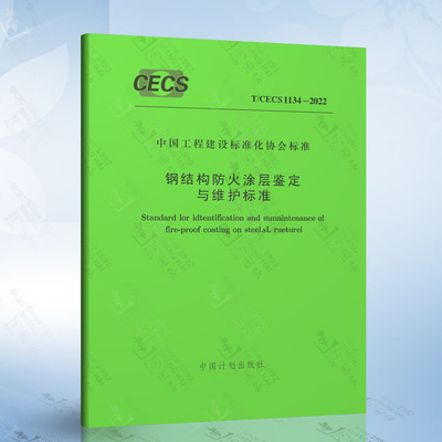 T/CECS 1134-2022 钢结构防火涂层鉴定与维护标准