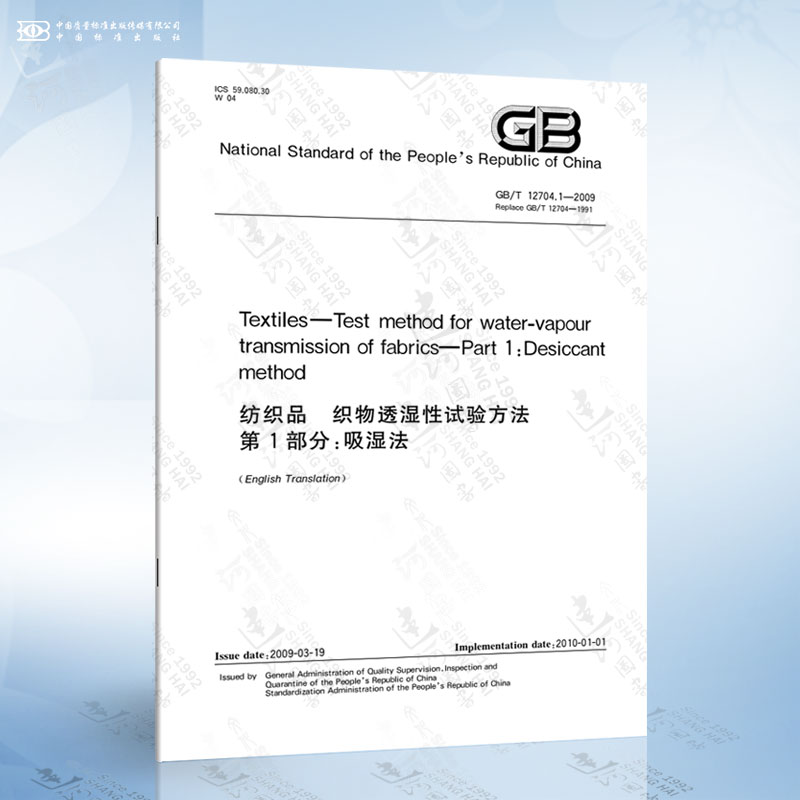 GB/T 12704.1-2009 Textiles—Test method for water vapour transmission of fabrics—Part 1:Desiccant