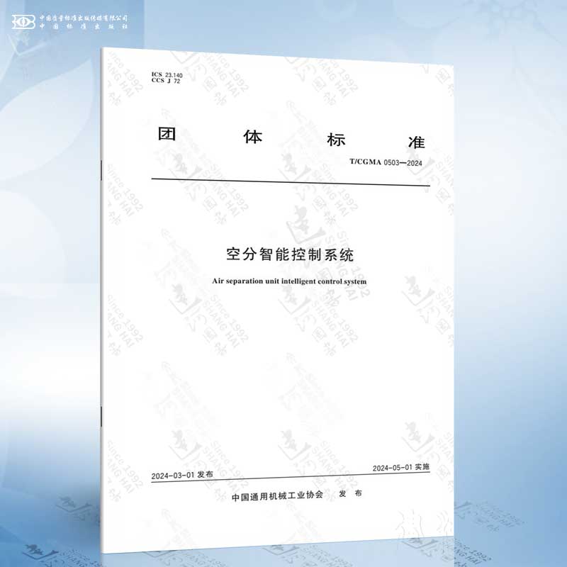T/CGMA 0503-2024 空分智能控制系统