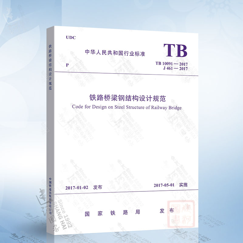正版现货 TB10091-2017 铁路桥梁钢结构设计规范