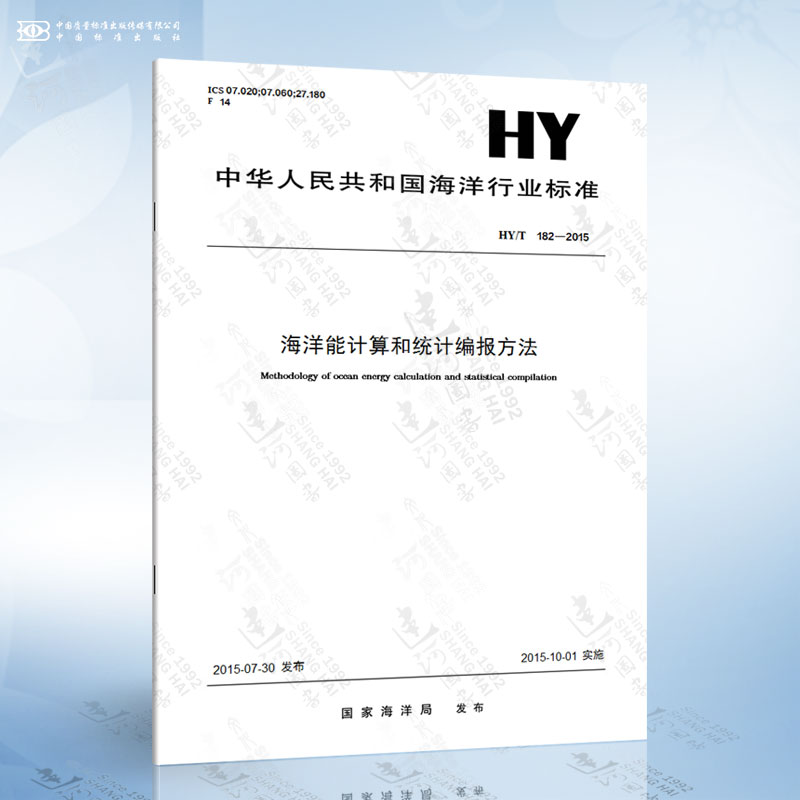 HY/T 182-2015 海洋能计算和统计编报方法