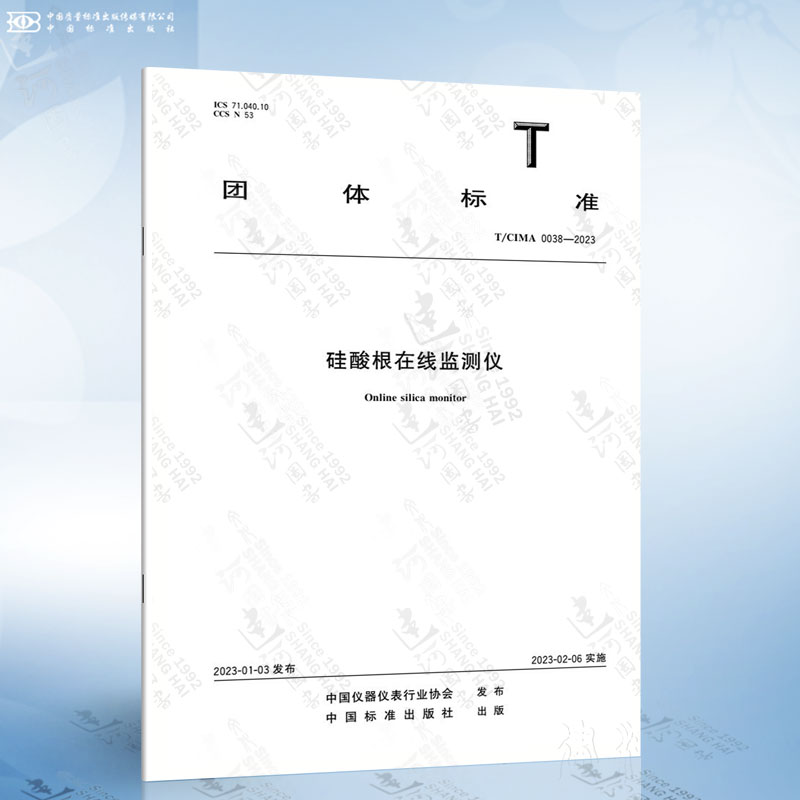 T/CIMA 0038-2023 硅酸根在线监测仪