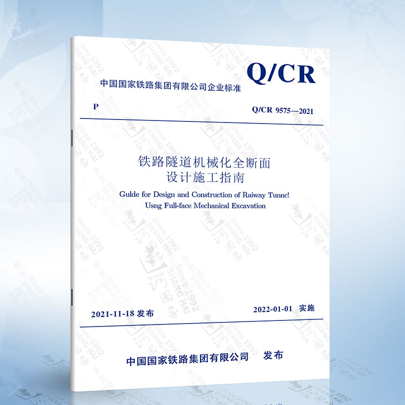 Q/CR 9575-2021 铁路隧道机械化全断面设计施工指南