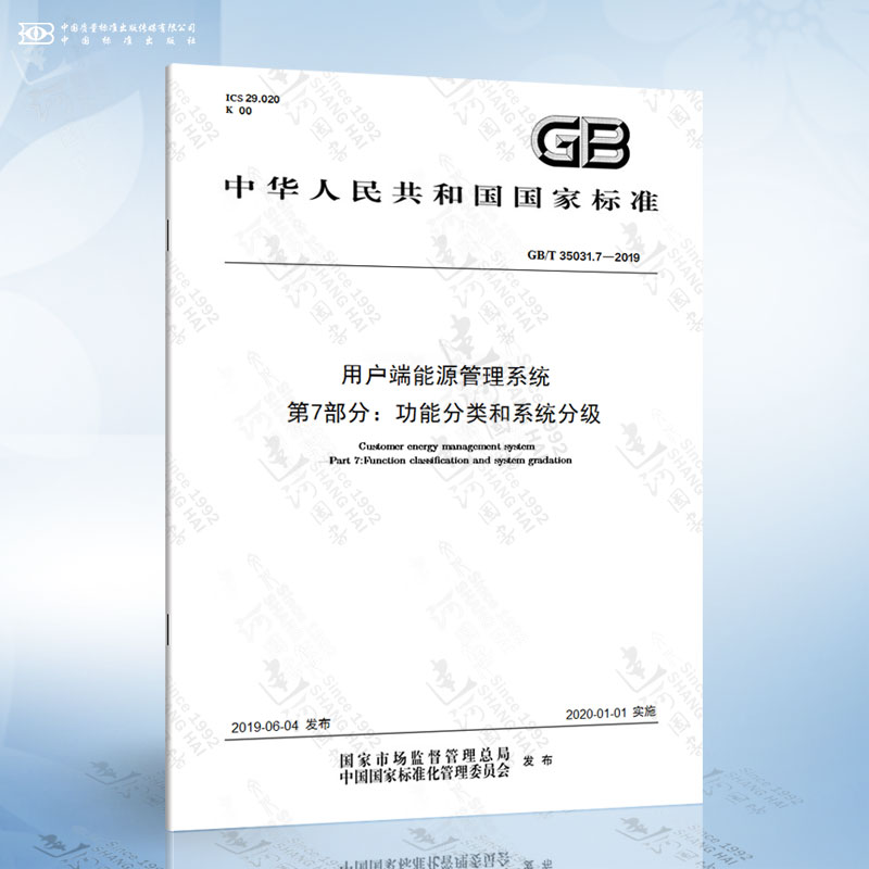 GB/T 35031.7-2019 用户端能源管理系统 第7部分：功能分类和系统分级