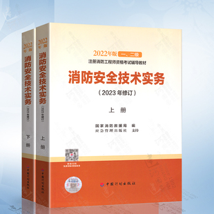 2022年版 一级二级消防工程师教材单本消防安全技术实务综合能力二级注册消防师题库考试书一消员二消证历年真题试卷2021