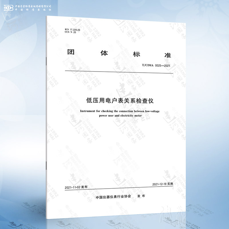T/CIMA 0025-2021 低压用电户表关系检查仪