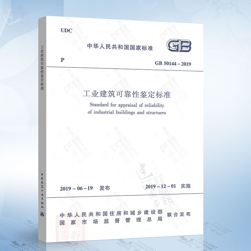 GB50144-2019工业建筑可靠性鉴定标准