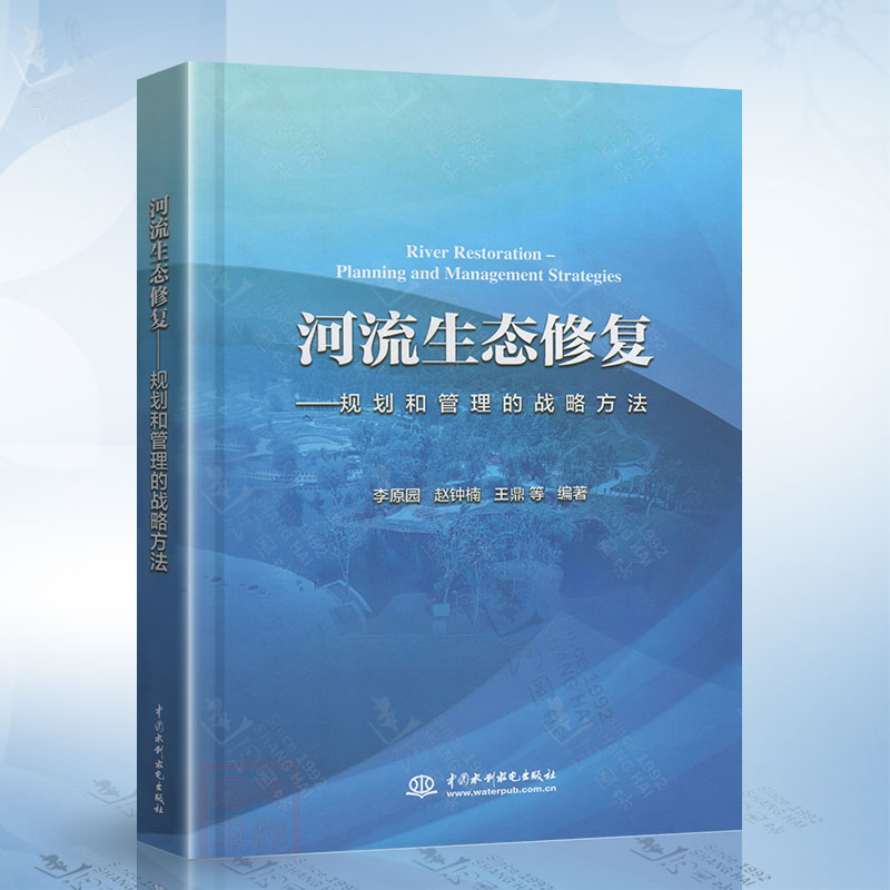 河流生态修复规划和管理的战略方法河流生态环境保护治理修复实践书籍河流生态修复理论框架方法和规划技术要求解析书