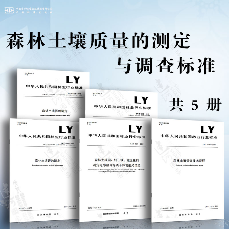 森林土壤质量的测定与调查标准 森林土壤氮、磷、钾的测定 森林土壤调查技术规程 森林土壤铜、锌、铁、锰全量的测定电感耦合...