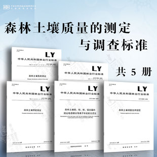 鉀 磷 測(cè)定與調(diào)查標(biāo)準(zhǔn) 錳全量 森林土壤銅 森林土壤調(diào)查技術(shù)規(guī)程 鋅 森林土壤質(zhì)量 鐵 測(cè)定電感耦合... 森林土壤氮 測(cè)定