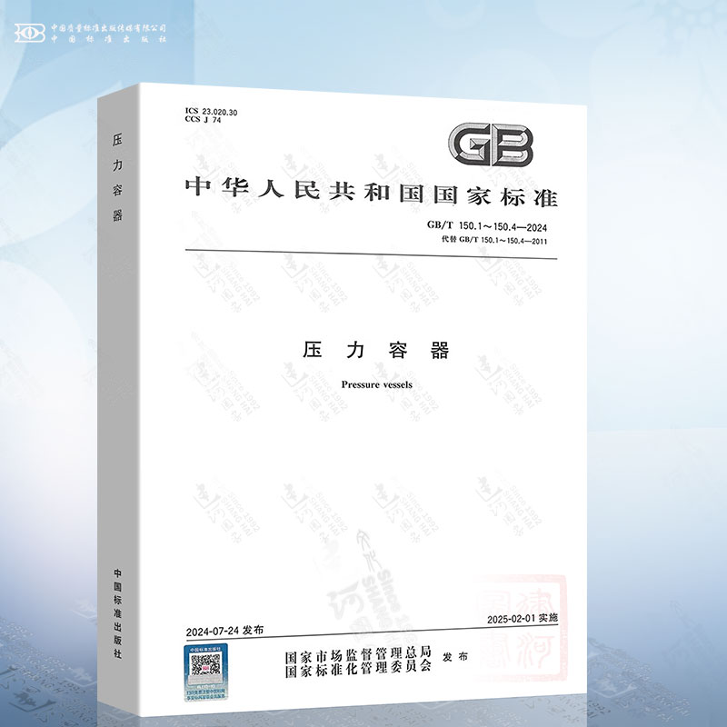 GB/T 150-2024 压力容器（合订本） GB/T 150.1～150.4-2024 共4部分 代替GB 150-2011 可搭配GB/T 4732-2024分析设计