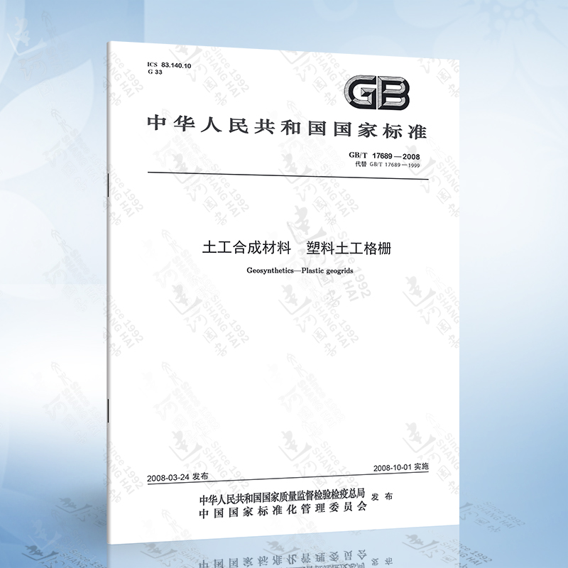 GB/T 17689-2008 土工合成材料 塑料土工格栅