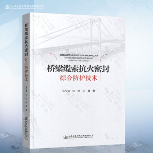 张少锦 社 阮欣 人民交通出版 9787114170874 著 桥梁缆索抗火密封综合防护技术