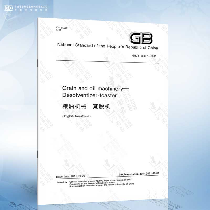 GB/T 26887-2011 Grain and oil machinery—Desolventizer t...