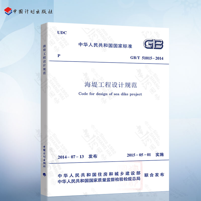 正版现货 GB/T51015-2014 海堤工程设计规范