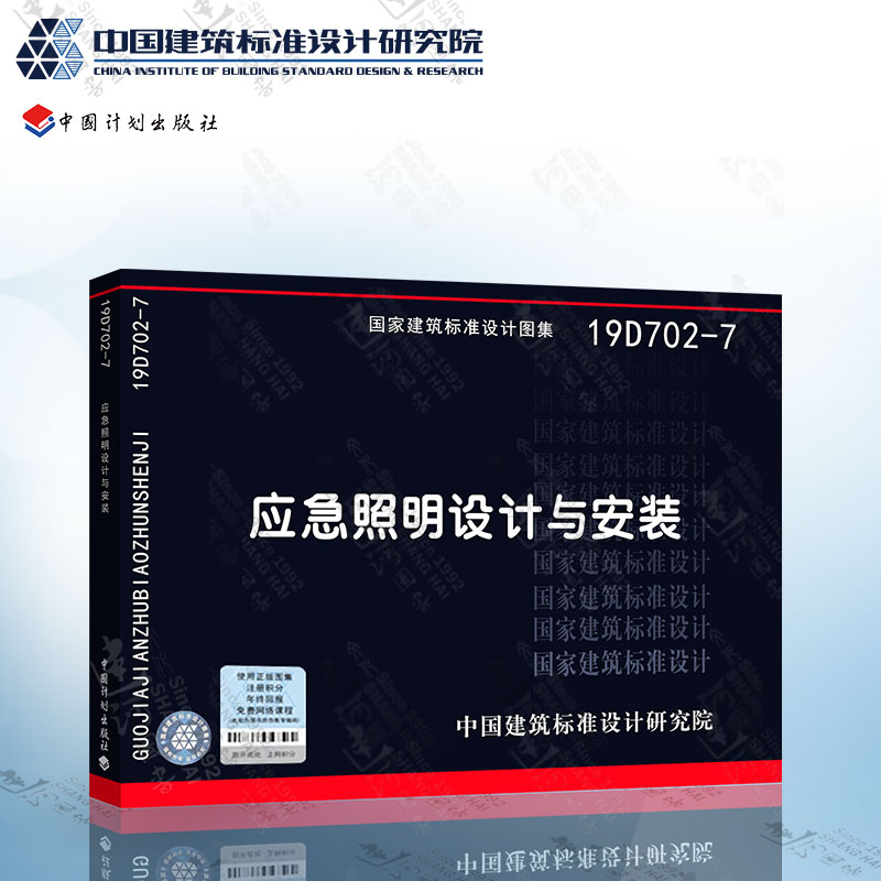 19D702-7应急照明设计与安装 中国建筑标准研究院