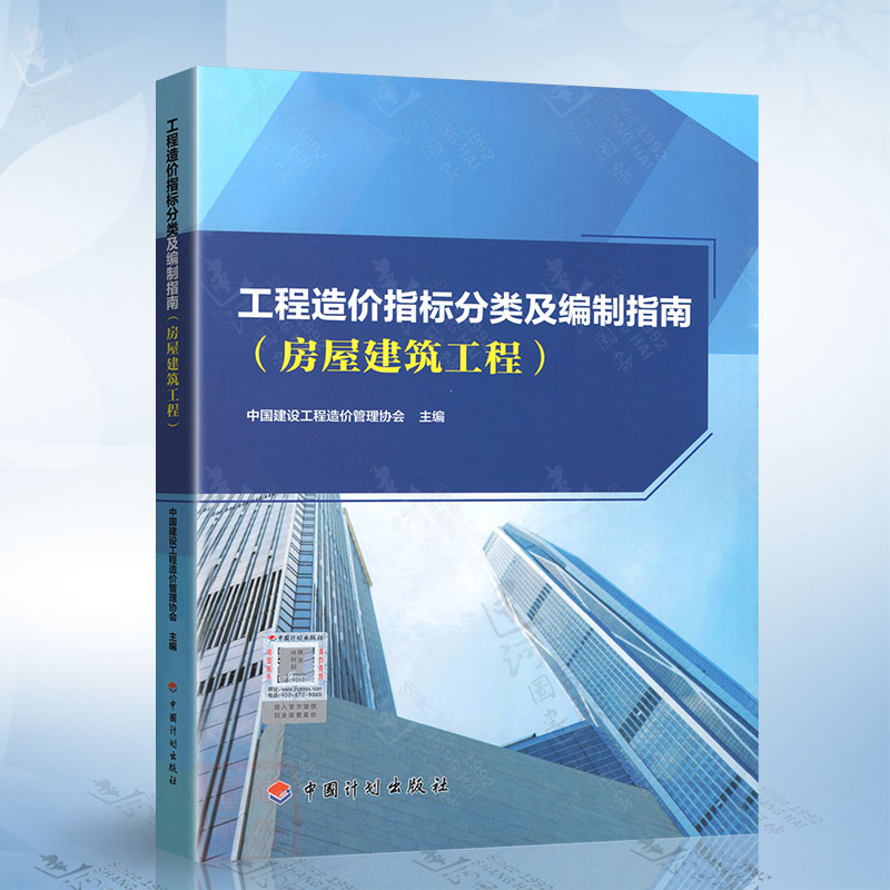 工程造价指标分类及编制指南（房屋建筑工程） 中国建设工程管理协会 中国计划出版社