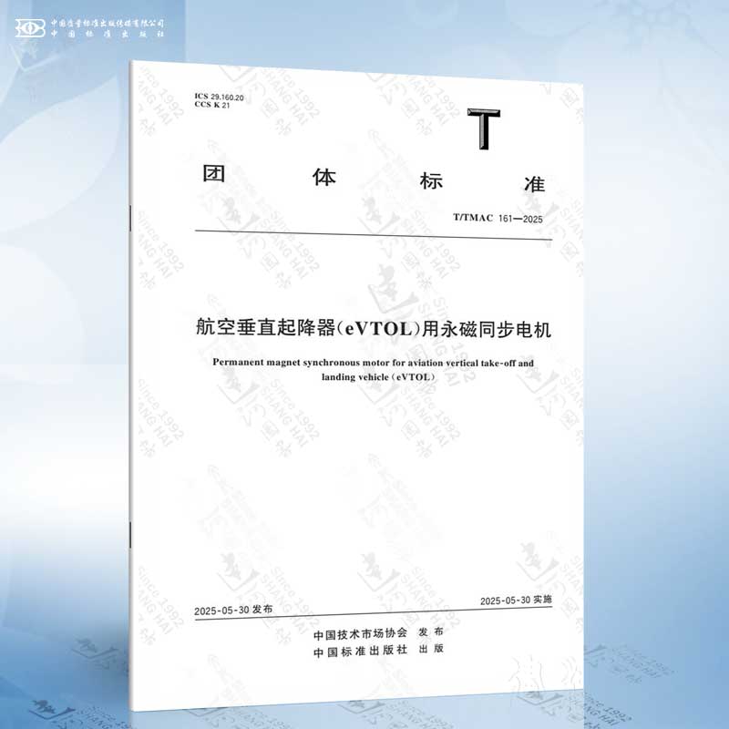 T/TMAC 161-2025 航空垂直起降器eVTOL用永磁同步电机