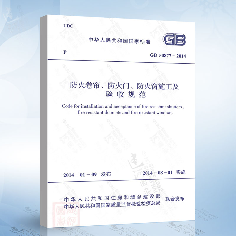 正版现货 GB50877-2014 防火卷帘、防火门、防火窗施工及验收规范
