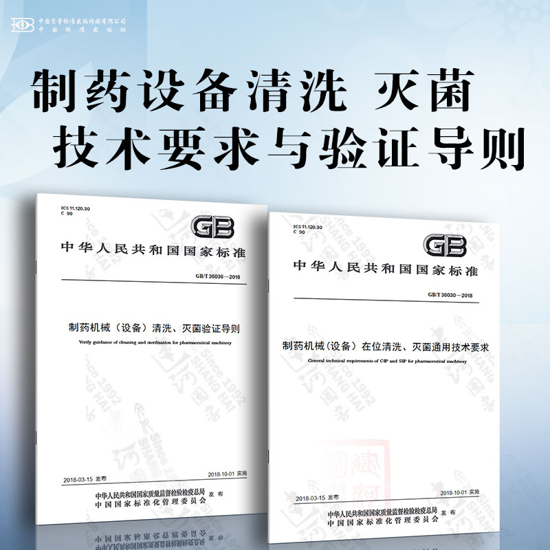 GB/T 36030-2018制药机械(设备）在位清洗、灭菌通用技术要求 GB/T 36036-2018制药机械（设备）清洗、灭菌验证导则