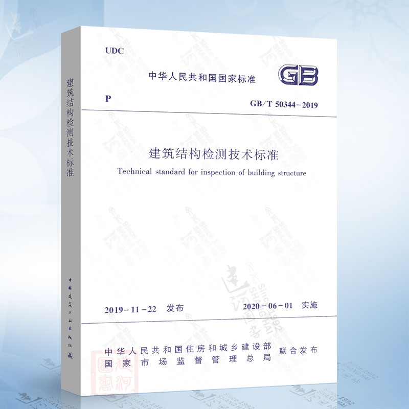 现货 GB/T 50344-2019 建筑结构检测技术标准 2020年6月1日实施 代替GB/T 50344-2004 2020年工程检测新标准
