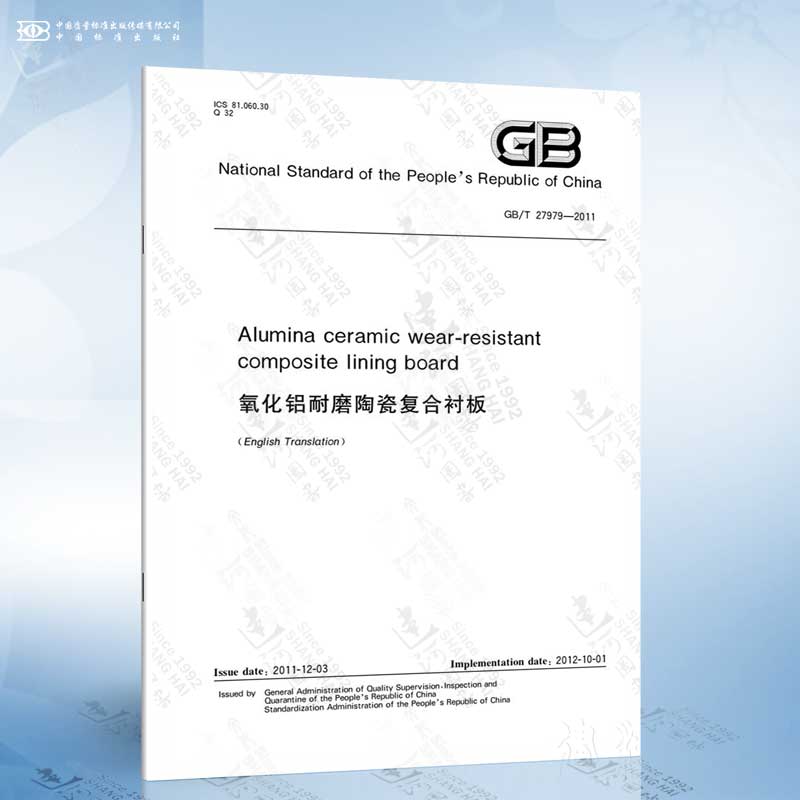 GB/T 27979-2011 Alumina ceramic wear resistant composit...