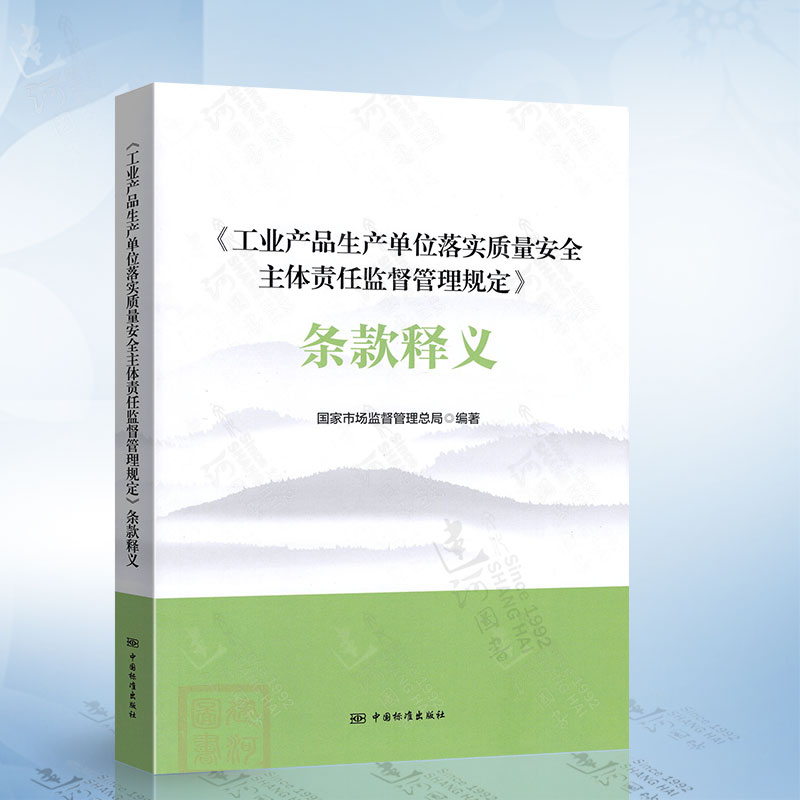 《工业产品生产单位落实质量安全主体责任监督管理规定》条款释义 中国标准出版社9787506663472