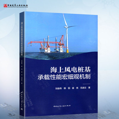 海上风电桩基承载性能宏细观机制 刘俊伟 韩勃 等 中国建筑工业出版社