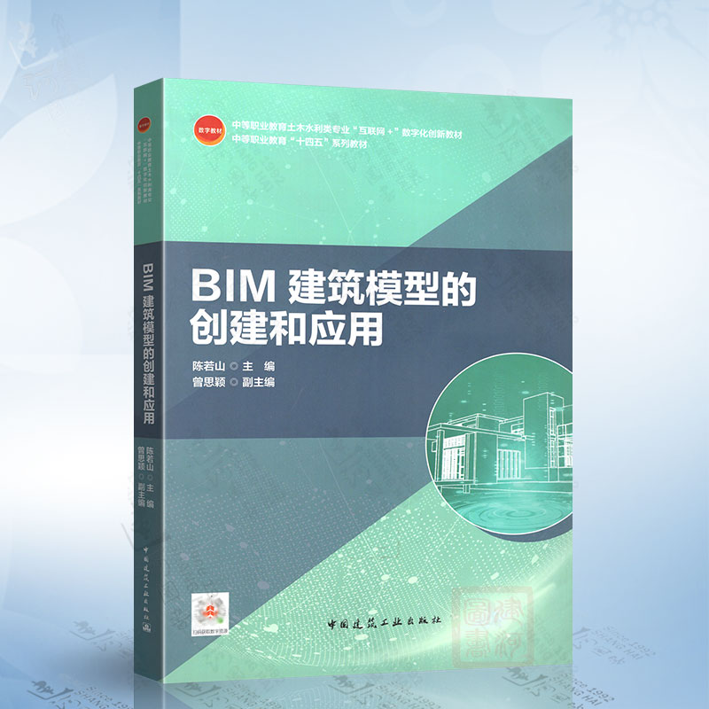 BIM建筑模型的创建和应用 陈若山 主编 BIM制图标准建筑构造施工图表达建筑信息模型应用教程Revit工作界面和基本功能操作教程书籍