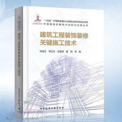 建筑工程装饰装修关键施工技术-中国建造关键技术创新与应用丛书中国建筑工业出版社9787112294619