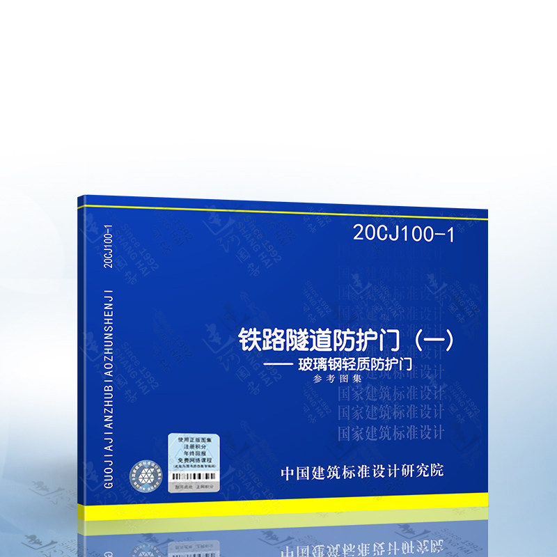 20cj100-1 铁路隧道防护门(一)——玻璃钢轻质防护门