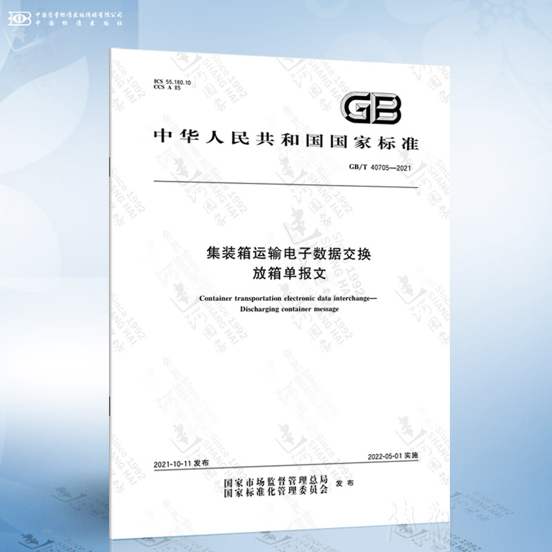 GB/T 40705-2021 集装箱运输电子数据交换 放箱单报文