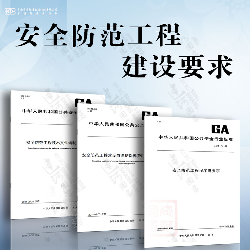 安全防范工程建设 安全防范工程建设与维护保养费用预算编制办法  安全防范工程程度与要求  安全防范工程技术文件编制深度要求