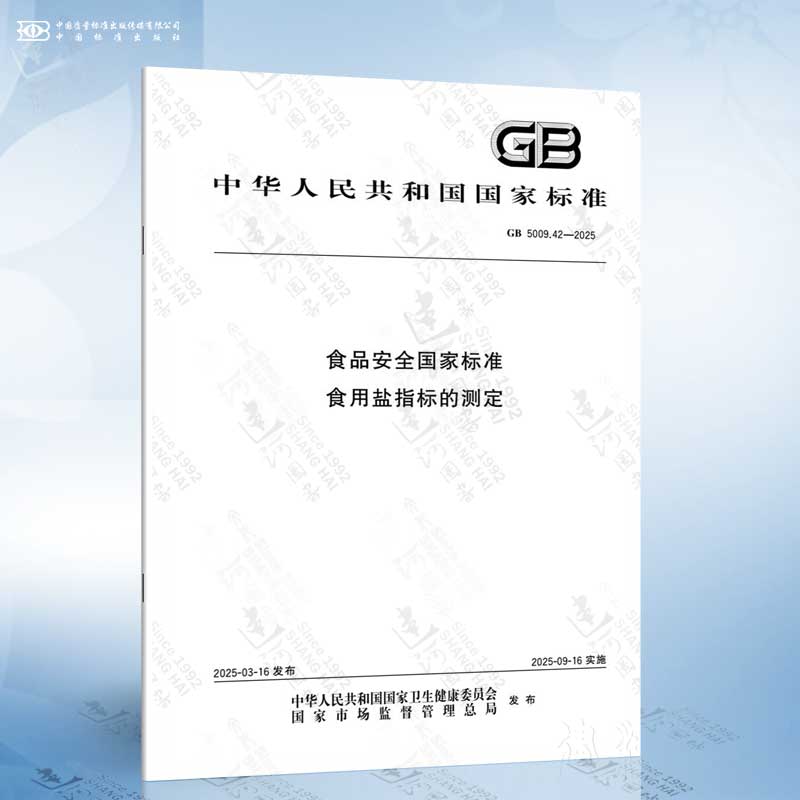 GB 5009.42-2025 食品安全国家标准 食用盐指标的测定