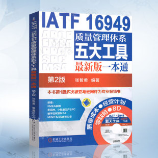 社 16949质量管理体系五大工具新版 张智勇 第2版 一本通 IATF 内审员教材 正版 9787111559672 现货 机械工业出版 企业管理书