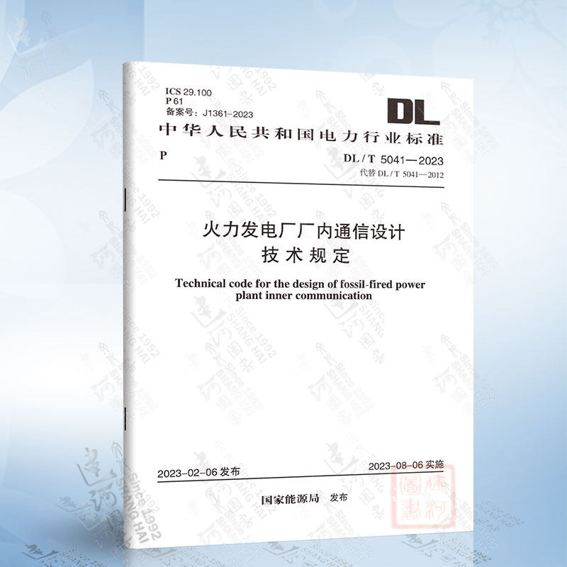 DL/T 5041-2023 火力发电厂厂内通信设计技术规定中国计划出版社7155182116209怎么看?