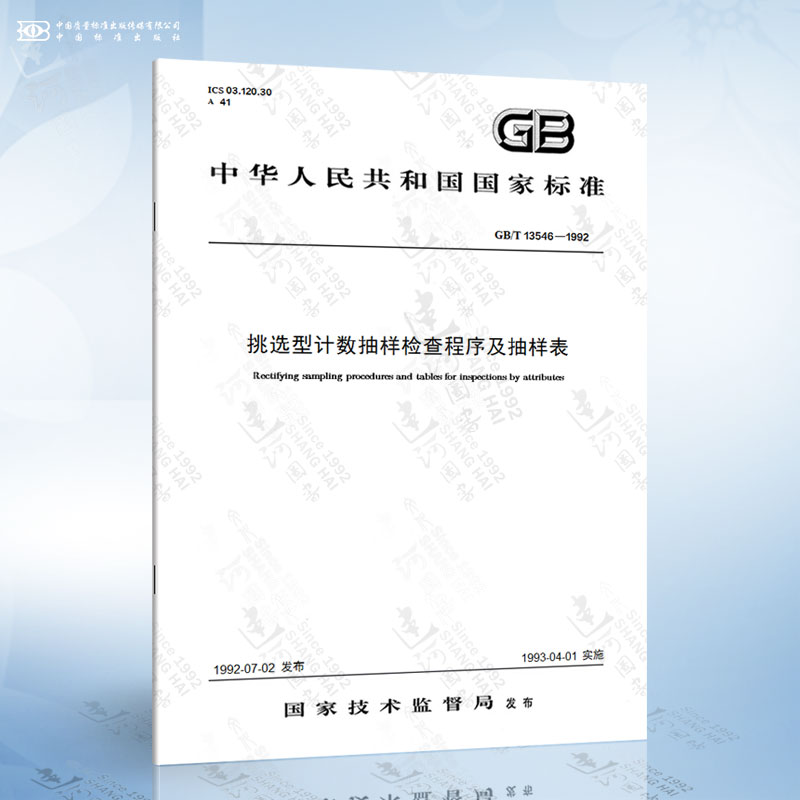 GB/T 13546-1992 挑选型计数抽样检查程序及抽样表