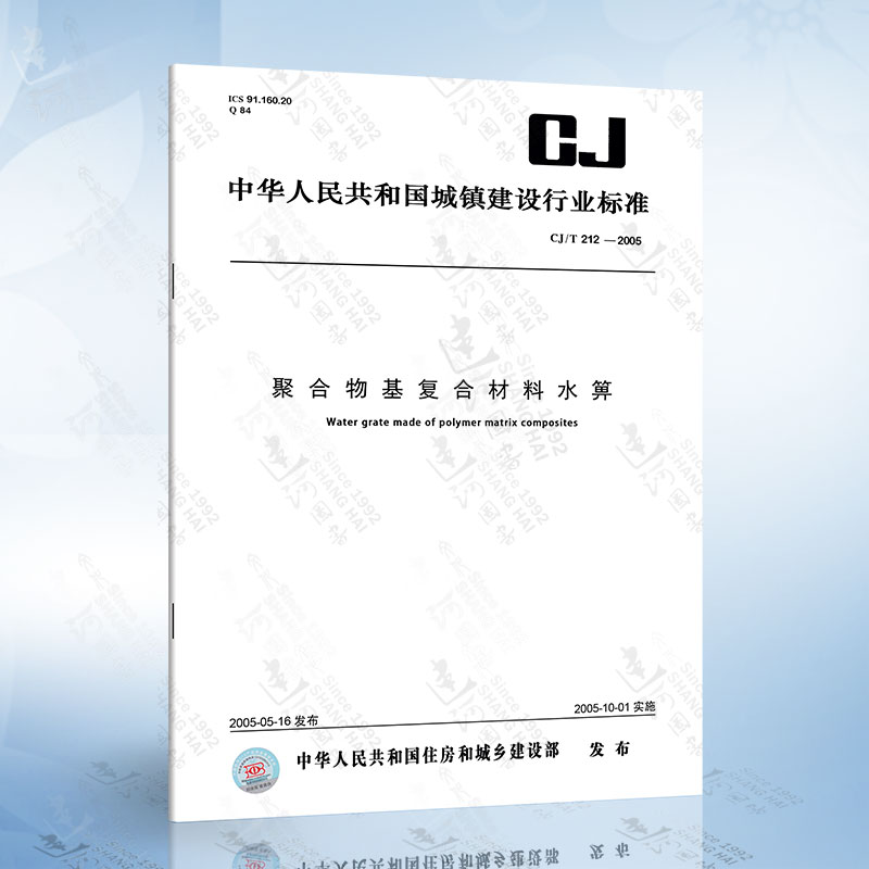 CJ/T 212-2005 聚合物基复合材料水箅