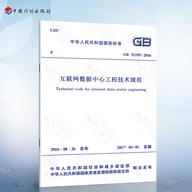 正版现货 GB51195-2016 互联网数据中心工程技术规范