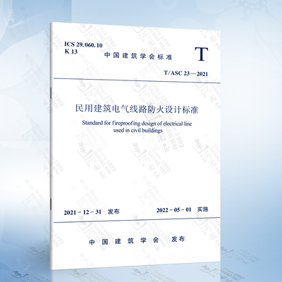 T/ASC 23-2021 民用建筑电气线路防火设计标准