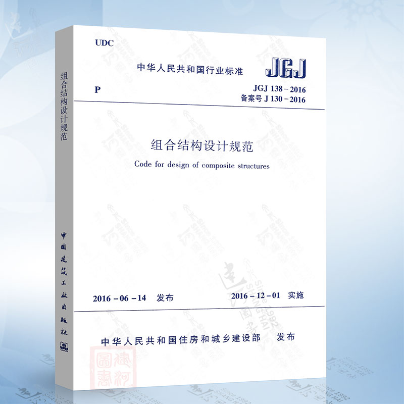 正版现货 JGJ138-2016 组合结构设计规范 配合 混凝土结构设计规范 建筑抗震设计规范
