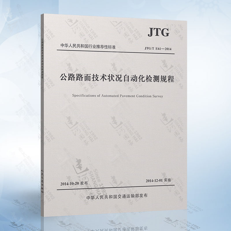 正版现货 JTG/T E61-2014 公路路面技术状况自动化检测规程 路面裂缝 距离测量与定位 路面几何状况自动化检测方法 规范