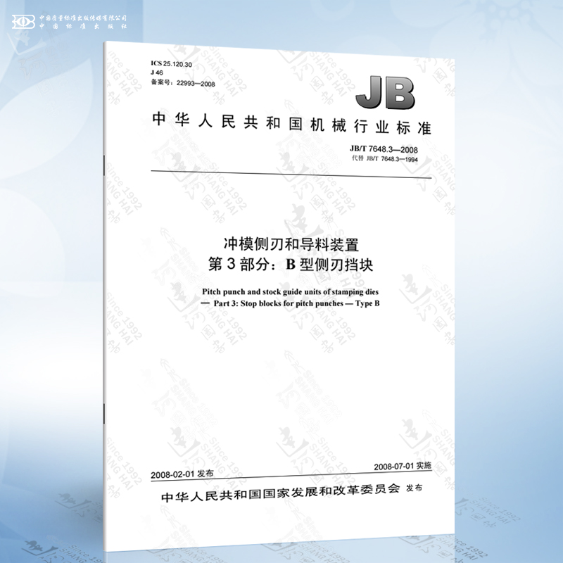 JB/T 7648.3-2008 冲模侧刃和导料装置 第3部分：B型侧刃挡块